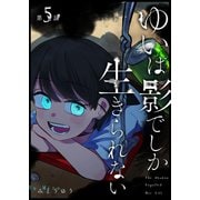 ゆいは影でしか生きられない【単話版】（5）（GANMA！） [電子書籍]