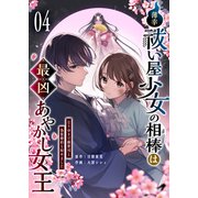 薄幸祓い屋少女の相棒は最凶あやかし女王～なりゆきで御曹司と偽装婚約も始めました～【単話版】（4）（GANMA！） [電子書籍]