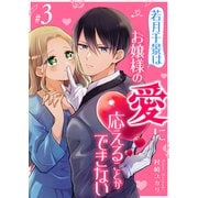若月千景はお嬢様の愛に応えることができない【単話版】（3）（GANMA！） [電子書籍]
