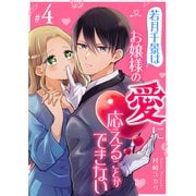 若月千景はお嬢様の愛に応えることができない【単話版】（4）（GANMA！） [電子書籍]