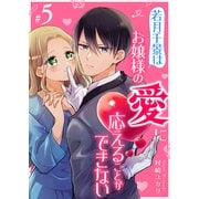 若月千景はお嬢様の愛に応えることができない【単話版】（5）（GANMA！） [電子書籍]