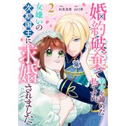 婚約破棄で幸せを諦めた私ですが、女嫌いの次期国王に求婚されました（2）（GANMA！） [電子書籍]