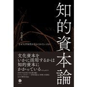 知的資本論――なぜ大学知性が生かされないのか（英治出版） [電子書籍]