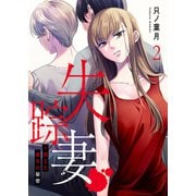 失踪妻～消えた彼女の秘密2（ファンギルド） [電子書籍]