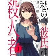 私の彼氏は殺人者1（ファンギルド） [電子書籍]