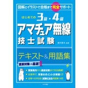 はじめての3級・4級アマチュア無線技士試験テキスト＆用語集（つちや書店） [電子書籍]