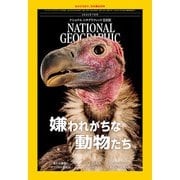 ナショナル ジオグラフィック日本版 2025年7月号（日経ナショナルジオグラフィック社） [電子書籍]