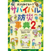 大人も知らない？ サバイバル防災事典2（マイクロマガジン社） [電子書籍]