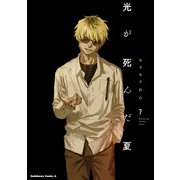 光が死んだ夏 7（KADOKAWA） [電子書籍]