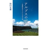 アルプスの歌 ～強豪野球部 もうひとつの甲子園～（KADOKAWA） [電子書籍]
