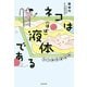 ネコは（ほぼ）液体である ネコ研究最前線（KADOKAWA） [電子書籍]