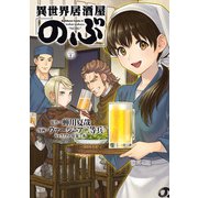異世界居酒屋「のぶ」（20）（KADOKAWA） [電子書籍]
