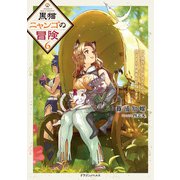 黒猫ニャンゴの冒険6 レア属性を引き当てたので、気ままな冒険者を目指します（KADOKAWA） [電子書籍]