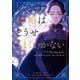 この結婚はどうせうまくいかない 1（KADOKAWA） [電子書籍]