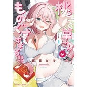 桃草さんがものぐさすぎる！！ （1）【電子限定おまけ付き】（KADOKAWA） [電子書籍]