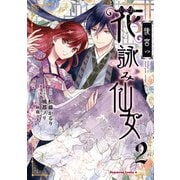 後宮の花詠み仙女 2（KADOKAWA） [電子書籍]