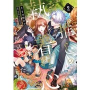 推しの執着心を舐めていた 2（KADOKAWA） [電子書籍]