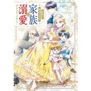 無能な継母ですが、家族の溺愛が止まりません！ 2（KADOKAWA） [電子書籍]