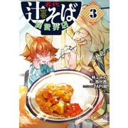 名代辻そば異世界店 3（KADOKAWA） [電子書籍]