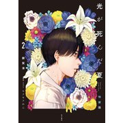 光が死んだ夏 2 特装版（KADOKAWA） [電子書籍]
