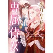 悪女皇后の専属侍女 3（KADOKAWA） [電子書籍]