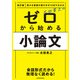 改訂版 受かる答案の書き方が10日でわかる 太田貴之の ゼロから始める小論文（KADOKAWA） [電子書籍]