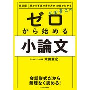 改訂版 受かる答案の書き方が10日でわかる 太田貴之の ゼロから始める小論文（KADOKAWA） [電子書籍]