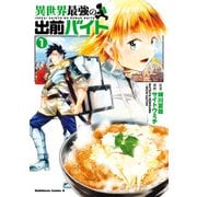 異世界最強の出前バイト （1）（KADOKAWA） [電子書籍]