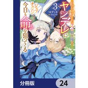 私を殺したワンコ系騎士様が、ヤンデレにジョブチェンジして今日も命を狙ってくる【分冊版】 24（KADOKAWA） [電子書籍]