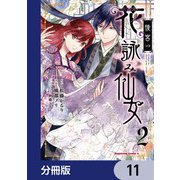 後宮の花詠み仙女【分冊版】 11（KADOKAWA） [電子書籍]