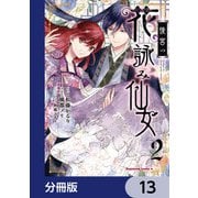 後宮の花詠み仙女【分冊版】 13（KADOKAWA） [電子書籍]