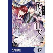 後宮の花詠み仙女【分冊版】 17（KADOKAWA） [電子書籍]