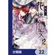 後宮の花詠み仙女【分冊版】 22（KADOKAWA） [電子書籍]