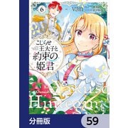 こじらせ王太子と約束の姫君【分冊版】 59（KADOKAWA） [電子書籍]