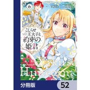 こじらせ王太子と約束の姫君【分冊版】 52（KADOKAWA） [電子書籍]