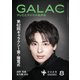 GALAC 2025年 8月号（放送批評懇談会） [電子書籍]