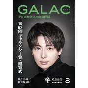 GALAC 2025年 8月号（放送批評懇談会） [電子書籍]