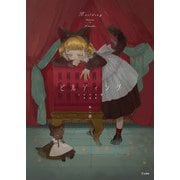 ビルディング（乙女の本棚）作品集（立東舎 乙女の本棚）（リットーミュージック） [電子書籍]