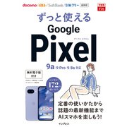 できるfit ずっと使えるGoogle Pixel 9a/9 Pro/9/8a対応（インプレス） [電子書籍]