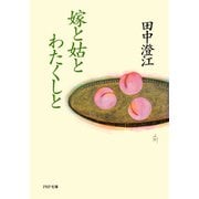 嫁と姑とわたくしと（PHP研究所） [電子書籍]