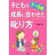 （1～5歳） 子どもの成長に合わせた叱り方（PHP研究所） [電子書籍]