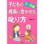 （1～5歳） 子どもの成長に合わせた叱り方（PHP研究所） [電子書籍]
