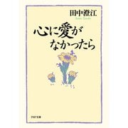 心に愛がなかったら（PHP研究所） [電子書籍]
