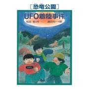 （恐竜公園）UFO着陸事件（PHP研究所） [電子書籍]