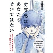 劣等感はあなたのせいではない（PHP研究所） [電子書籍]