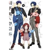 組長娘と世話係 14（マイクロマガジン社） [電子書籍]