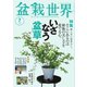 盆栽世界 2025年7月号（エスプレス・メディア出版） [電子書籍]