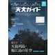 天文ガイド 2025年8月号（誠文堂新光社） [電子書籍]