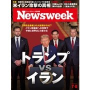 ニューズウィーク日本版 2025年7月8号日号（CEメディアハウス） [電子書籍]