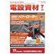 月刊電設資材 2025年7月号（電設出版） [電子書籍]